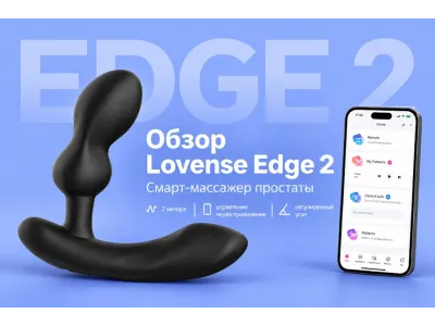 Обзор Lovense Edge 2: регулируемый смарт-массажер простаты с двумя моторами