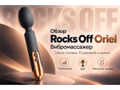 Обзор вибромассажера Rocks Off Oriel: гибкая головка, 10 режимов и эджинг