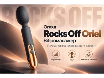 Огляд вібромасажера Rocks Off Oriel: гнучка голівка, 10 режимів та еджинг