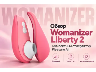 Обзор Womanizer Liberty 2: тест-драйв, анатомия Pleasure Air и стоит ли обновляться