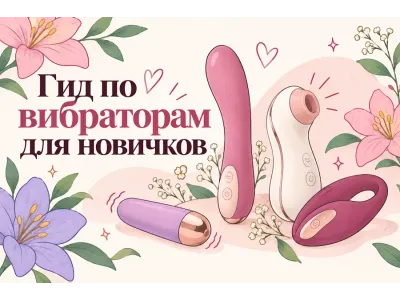 Как выбрать первый вибратор: гид от анатомии и типов оргазма до идеального девайса