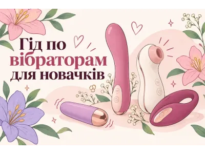 Як вибрати перший вібратор: гід від анатомії та типів оргазму до ідеального девайса