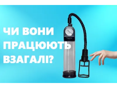 Помпи для пеніса: Що це таке? Як вони працюють? Для чого вони потрібні?