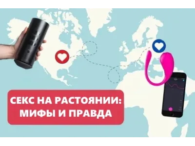 Секс на расстоянии: полный гид по смарт-игрушкам, мифы, технологии и секреты виртуального свидания