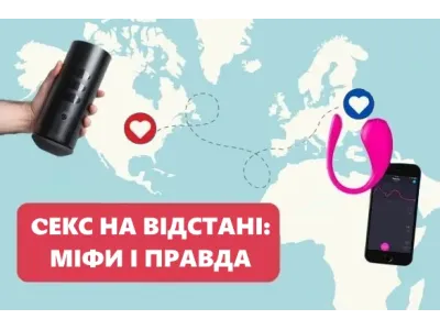 Секс на відстані: повний гід зі смарт-іграшок, міфи, технології та секрети віртуального побачення