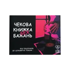Чековая книжка секс-желаний, 30 чеков