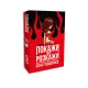 Эротическая игра «Покажи или расскажи. Секс-тематика» 18+ (UA)