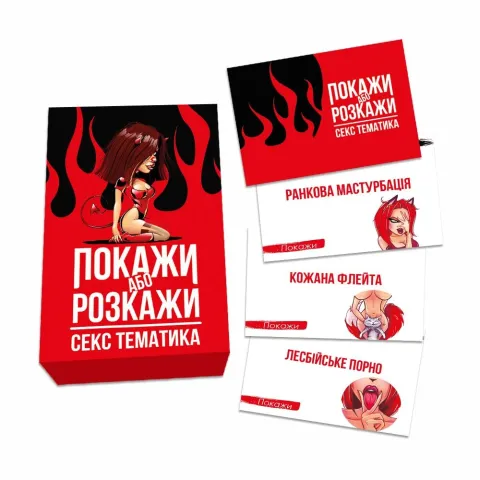 Эротическая игра «Покажи или расскажи. Секс-тематика» 18+ (UA)