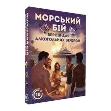 Морской бой. Алкогольная версия
