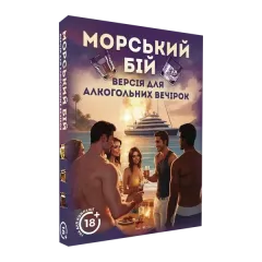 Морской бой. Алкогольная версия
