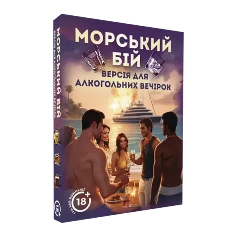 Морський бій. Алкогольна версія