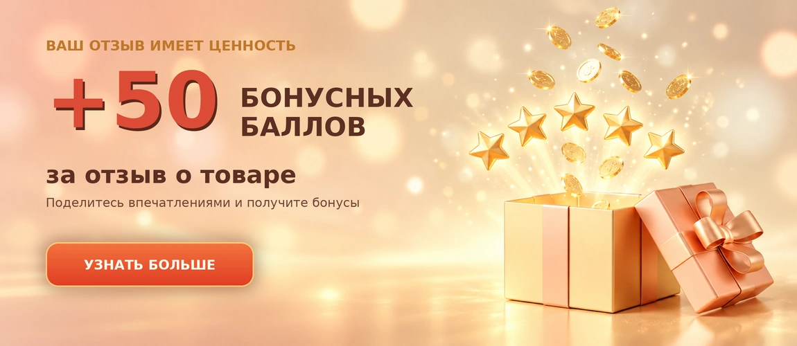 50 баллов за отзыв о товаре