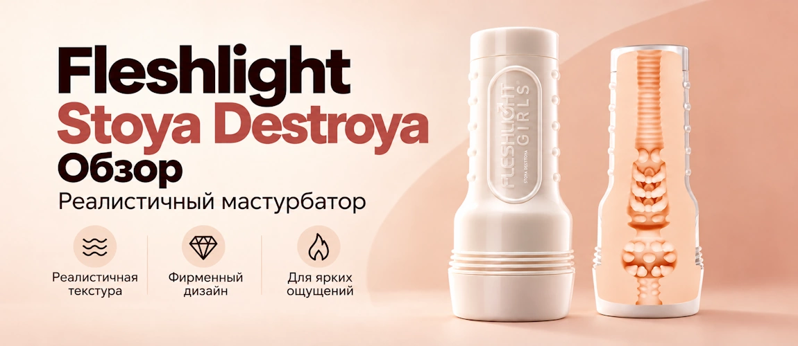 Обзор мастурбатора Fleshlight Girls: Stoya — Destroya