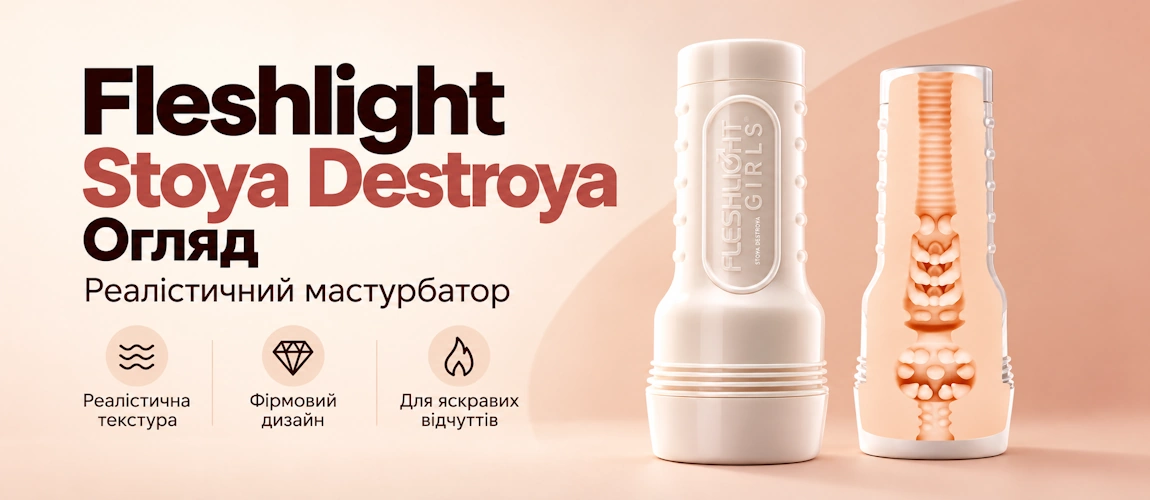 Огляд мастурбатора Fleshlight Girls: Stoya — Destroya