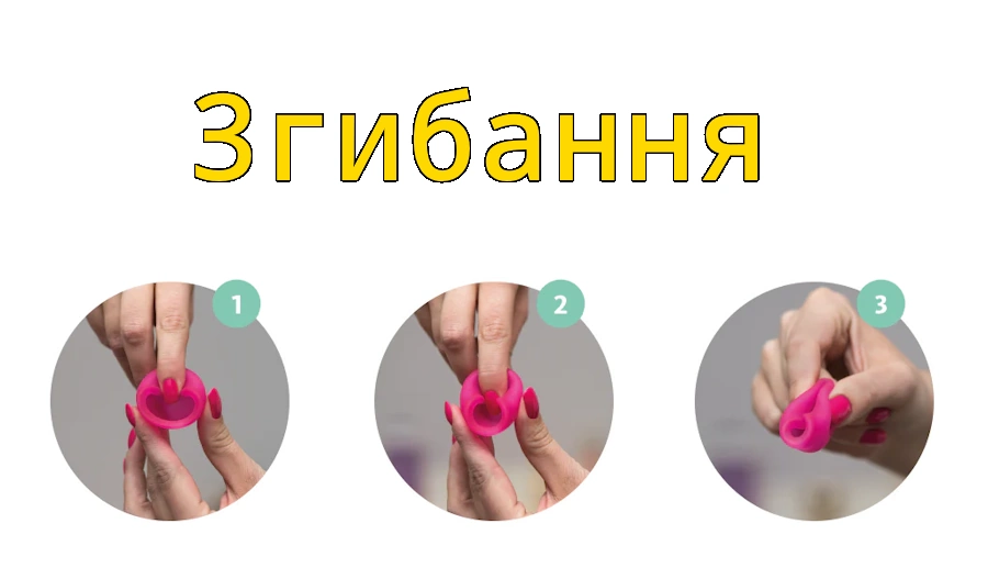 Метод складання менструальної чаші – 