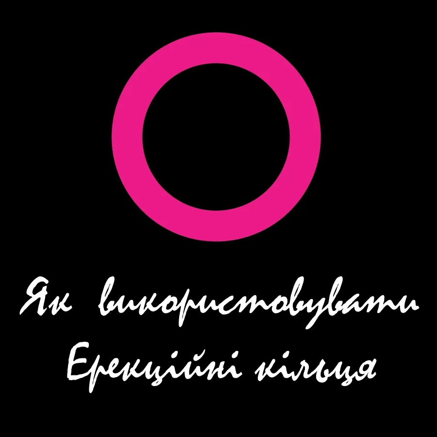 Як використувавти екекційні кільця